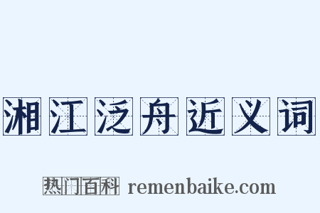 湘江泛舟近义词是什么意思的图片